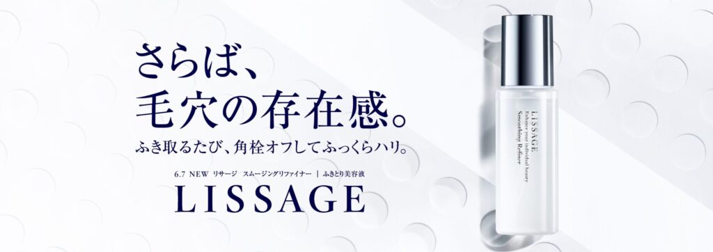 リサージ
スムージングリファイナー